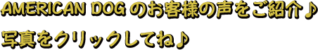 お客様の声をご紹介