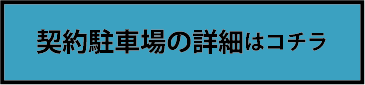 契約駐車場の詳細はコチラ